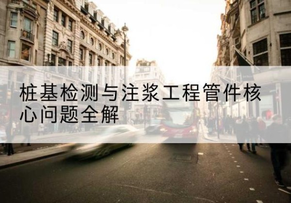 合作声测管常用规格有哪些？-桩基检测与注浆工程管件核心问题全解